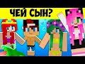 ЛОГИЧЕСКИЕ ЗАГАДКИ С ПОДВОХОМ В МАЙНКРАФТ! ЧЕЙ ЭТО СЫН?