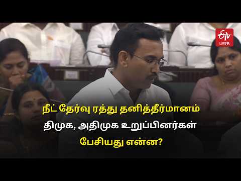 நீட் தேர்வு ரத்து கோரிய தனித்தீர்மானம் சட்டப்பேரவையில் நிறைவேற்றம் | NEET ban Resolution in