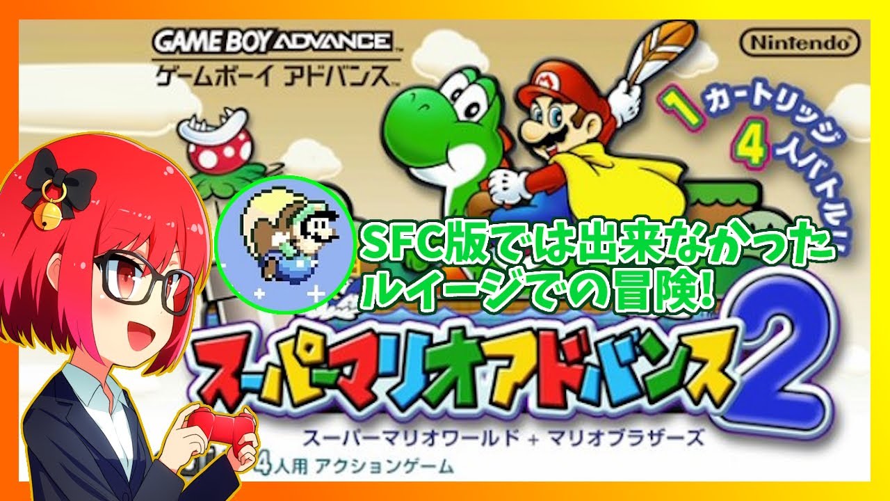 スーパーマリオアドバンス2】スーパーマリオワールドの移植作品！新