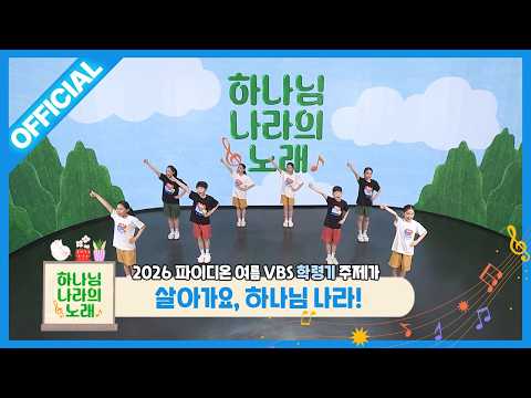 [Paidion] 2026 Summer Bible School School-Age Theme Song "Let's Live the Kingdom of God!" Dance V...