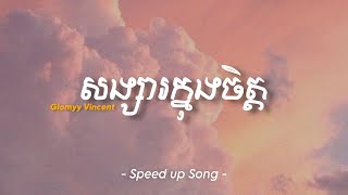 សង្សារក្នុងចិត្ត - Glomyy Vincent | Speed Up