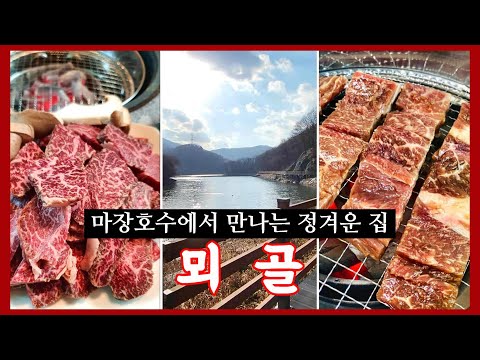 뫼골 ㅣ 마장호수 둘레길과 맞닿은 토속 맛집
