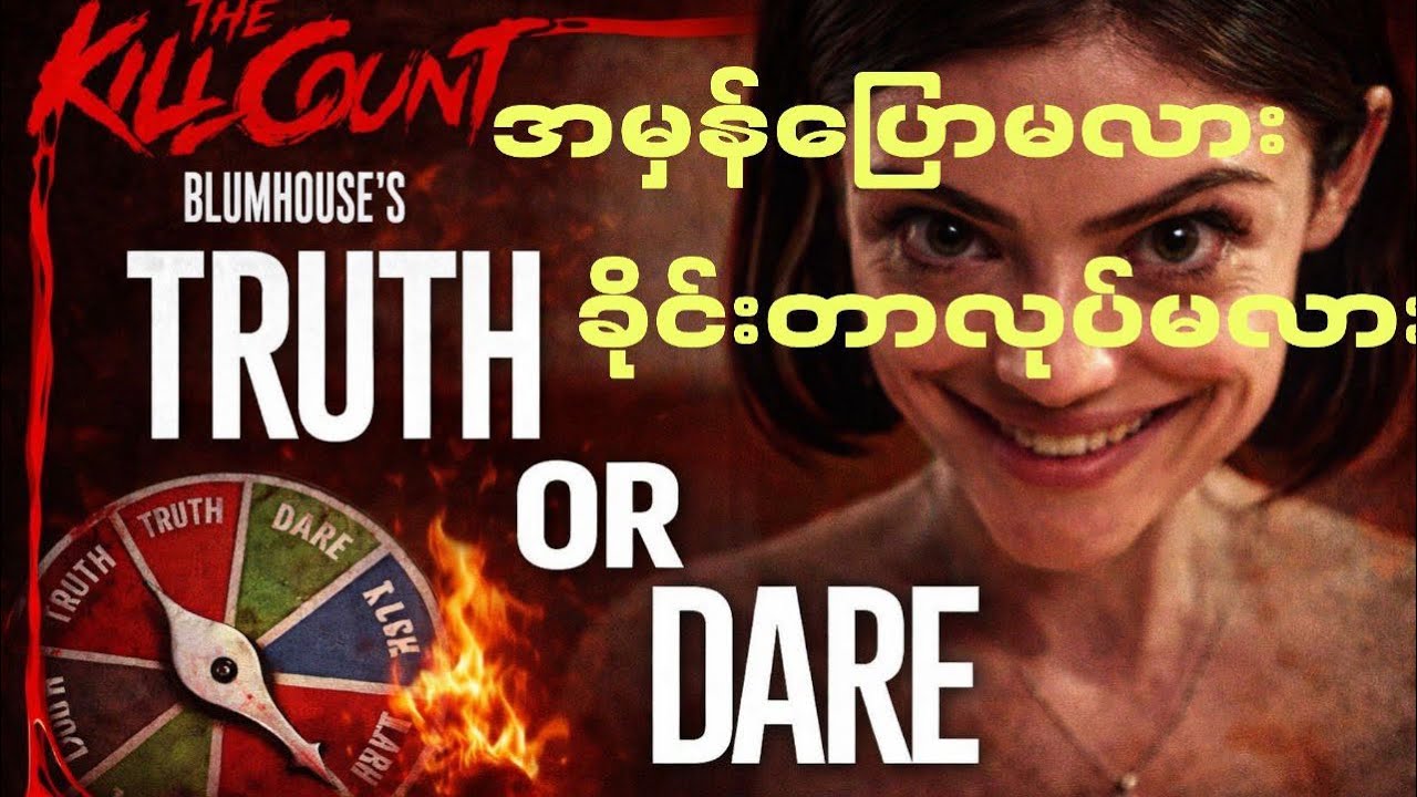 အမှန်ပြောမလား ခိုင်းတာလုပ်မလား(Truth or Dare 2018 Reacps and analysis)