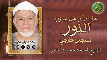 قرآن السهرة | فضيلة الشيخ أحمد محمد عامر وما تيسّر من سورة النور - تسجيل خارجي 