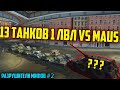 СМОГУТ ЛИ 13 ТАНКОВ 1 УРОВНЯ СДВИНУТЬ МАУСА С МЕСТА ИЛИ ЖЕ ОН ИХ WOT BLITZ | РАЗРУШИТЕЛИ МИФОВ #2