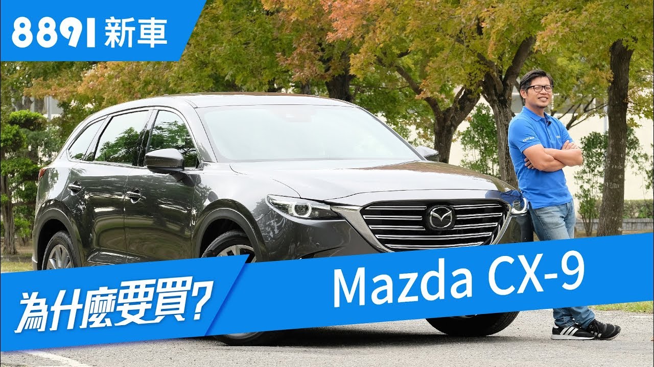 Mazda Cx 9 19 七人同遊真的夠用嗎 Suv 81新車 Youtube