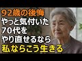92歳女性、もう一度70代を生きられるなら、私の選択はこう変わる。取り返しがつかなくなる前に認識しておくべき老後の知恵