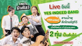Live : ระเบิดความมันส์กับวง Yes Indeed Band  ณ ลานน้ำพุไทยรัฐ | ThairathTV