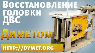 ►Восстановление головки ДВС аппаратом Димет производства ОЦПН(, 2013-05-05T11:28:23.000Z)