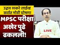 महाराष्ट्र पुन्हा लॉकडाऊन,मुख्यमंत्री उद्धव ठाकरे मोठी घोषणा MPSC परीक्षा रद्द ! CM Uddhav Thackeray