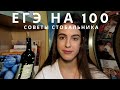 КАК СДАТЬ ЕГЭ НА 100 БАЛЛОВ? / Советы 11 классникам, мой опыт сдачи ЕГЭ