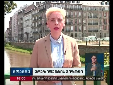 პრეზიდენტის ვიზიტი სტრასბურგში