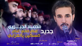 محمد الجبوري || غنام ماني غنام - مسكين يالعزابي || فرقه روسانيه فرسان الانبار