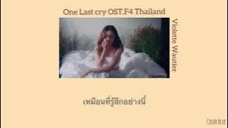 One last cry//เนื้อเพลง//-Violette Wautier
