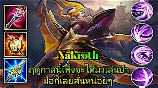 ROV Nakroth ฤดูกาลนี้เพิ่งจะได้มาเล่นป่ามือก็เลยสั่นหน่อยๆ