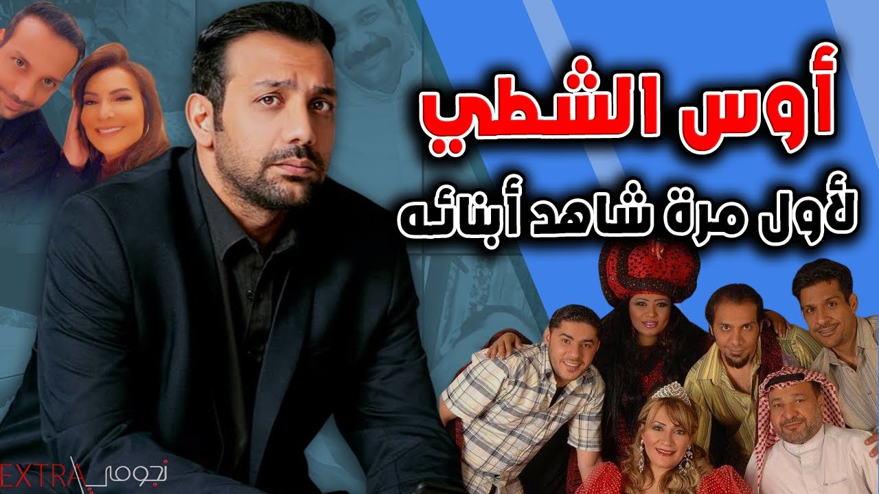 والده ممثل قدير وخالاته ووالدته نجمات تعرف على الفنان أوس الشطي وشاهد ابنائه لاول مرة