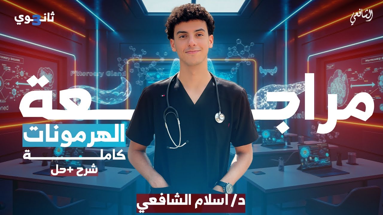 ورشة اهم ساعتين ونص هرمونات في حياتك 🔥