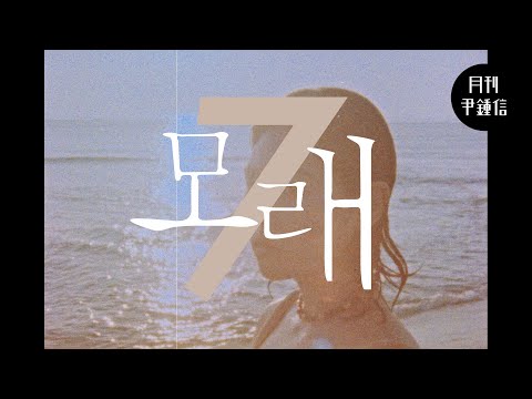 [MV] 2023 월간 윤종신 7월호 '모래'