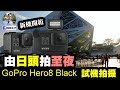 【開箱日誌】GoPro Hero 8 Black 開機拍的日與夜//開箱，試機