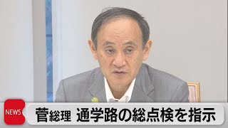 菅総理　通学路の総点検指示（2021年6月30日）