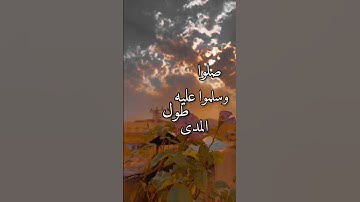 ‏في يوم الجمعة لاتنسى  الاكثار من صلاة على النبي محمد،سورة الكهف،الدعاء ‎#صلوا_علي_النبي_لاجل_شفاعته