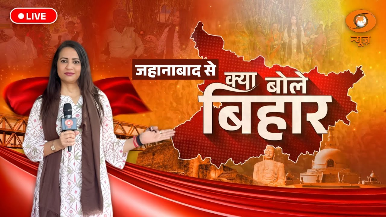 Live: क्या बोले बिहार | Bihar Politics | Bihar Election 2025 | Reema Parashar | DD News
