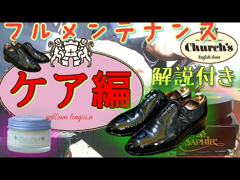 解説付き 靴磨きフルメンテナンス!ケア編