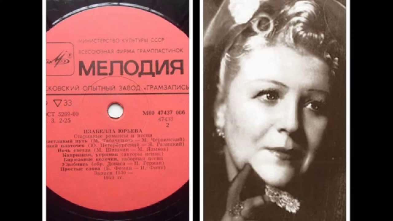 Изабелла Юрьева. Синий платочек. - YouTube