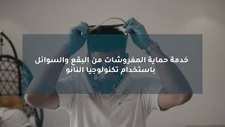 خدمة حماية الأثاث من البقع من ذي هلثي هوم! | تقنية طبقة النانو