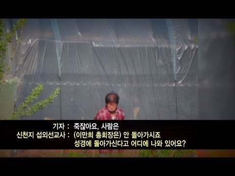 [생생 영상] 이단 신천지 교주 이만희 신격화 현장!