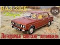 ВАЗ-2106 "ЖИГУЛИ" 1:24 ЛЕГЕНДАРНЫЕ СОВЕТСКИЕ АВТОМОБИЛИ №46 Hachette/Car model VAZ-2106 "ZHIGULI"