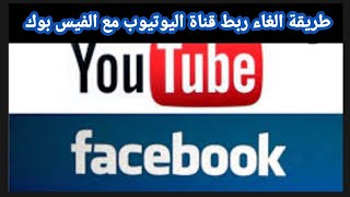 طريقة الغاء ربط قناة اليوتيوب مع الفيس بوك