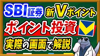 【20万円以上の差に！？】新Vポイントのお得な使い方「ポイント投資」を設定方法について解説します！