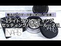 あの魔法のパウダーが進化して登場！NARS（ナーズ）「ライトリフレクティングセッティングパウダールースＮ」