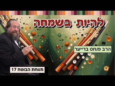 איך להגיע לשמחה אמיתית?- מנוחת הבוטח  עם הרב פנחס ברייער