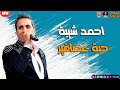 جديد        اغنية احمد شيبة   حبة عصافير