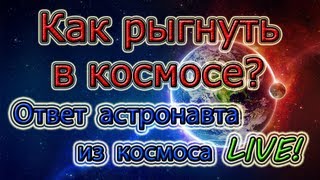 Как Рыгнуть В Космосе? [Рассказывает Астронавт С Международной Космической Станции]