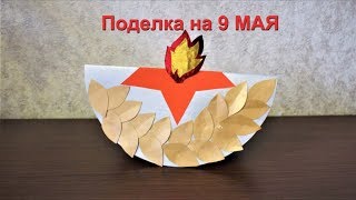 Поделки к 9 мая, День Победы своими руками. Поделка Вечный огонь.