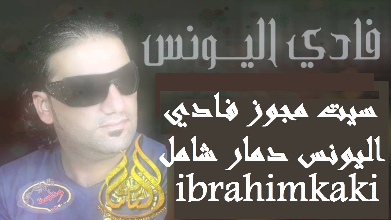 سيت مجوز دمار شامل فادي اليونس ( حبي دبي )