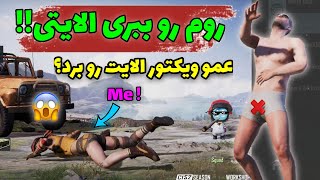 سخت ترین روم زندگیم در مقابل عمو ویکتور سر الایت!دیگه به ویکتور ها اعتماد ندارم?|YT ALI|پابجی|