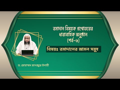 রমাদান বিষয়ক প্রশ্নোত্তরের ধারাবাহিক অনুষ্ঠান  (পর্ব-৬)