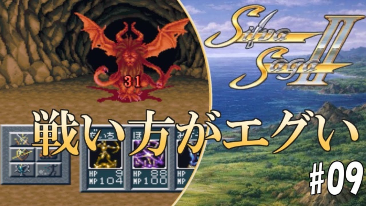 9【実況】シルヴァサーガ2「戦い方がエグい神像」【スーパーファミコン