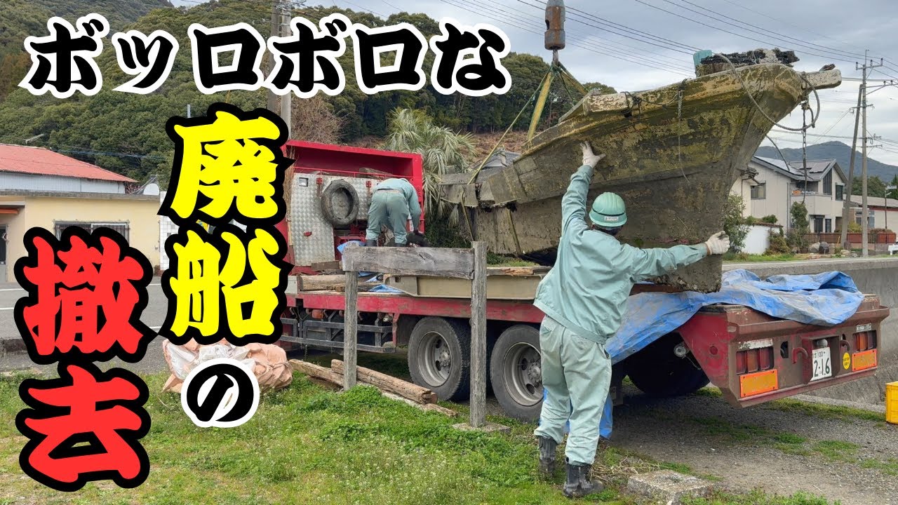 【撤去】ボッロボロな廃船を撤去！