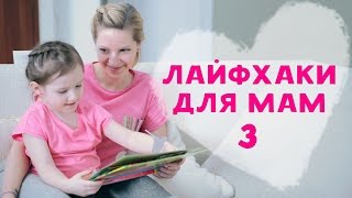 Лайфхаки для мам – 3 [Любящие мамы]