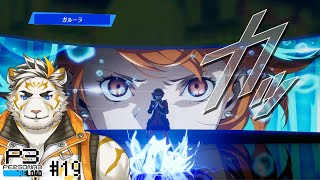 【ペルソナ3リロード #19(ネタバレあり)】P3Rやるぞい！【虎守イカズチ】