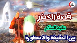 الخضر عليه السلام ،هل هو نبي ام ولي وهل هو حي حتي الان ؟