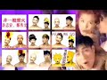MV 鄭秀文 許志安 非一般愛火 MV 鄭秀文 許志安 非一般愛火