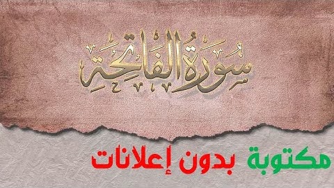 سورة الفاتحة مكتوبة بصوت سعد الغامدي بدون إعلانات