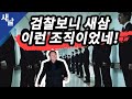 [짤] 검찰보니 새삼 이런 조직이었네!