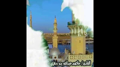 يامحبين النبي ❤️ أكثروا من الصلاة عليه .. تلاوة رائعة بصوت القارئ : عاصم عبدالله بن دهري